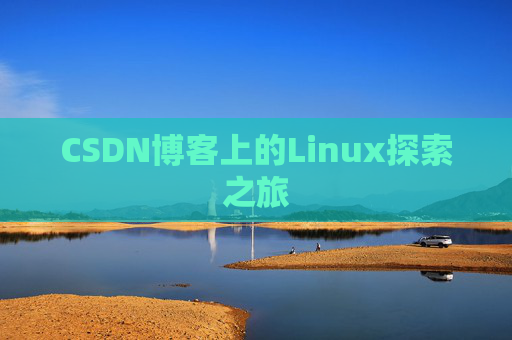 CSDN博客上的Linux探索之旅